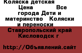 Коляска детская Peg-Perego › Цена ­ 6 800 - Все города Дети и материнство » Коляски и переноски   . Ставропольский край,Кисловодск г.